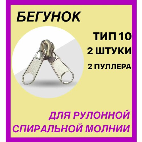Бегунок для рулонной молнии Тип 10 с 2мя пулерами. Спиральной . 2 шт . Цвет никель. серебро