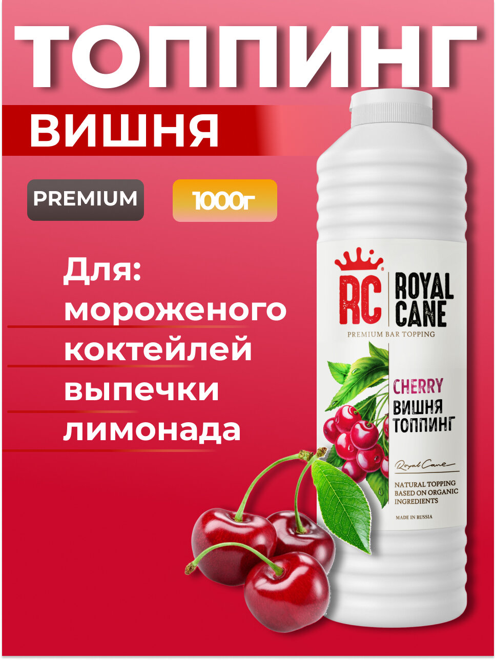 Топпинг Вишня Royal Cane 1кг для лимонада, десертов и мороженого, выпечки и напитков