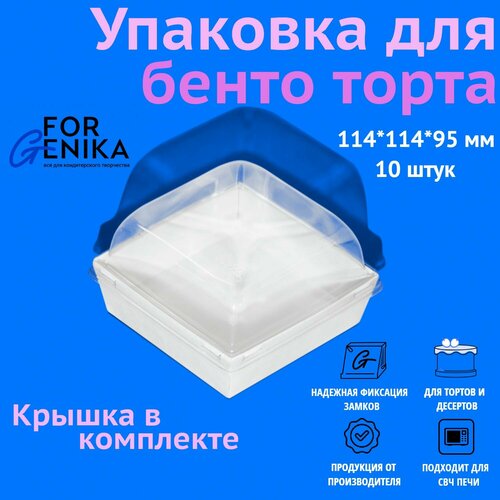 Коробка для торта бенто с купольной крышкой ForGenika белая, 11,4х11,4х9,5 см, 10 шт.