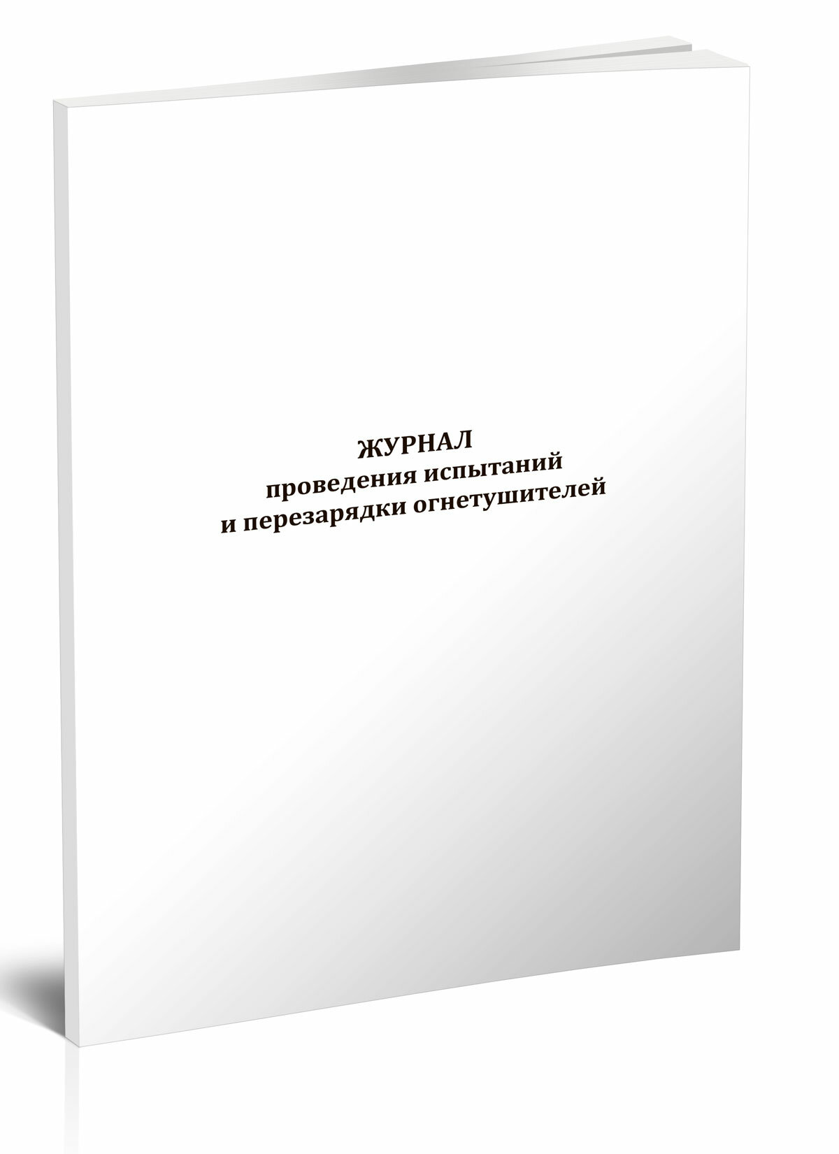 Журнал проведения испытаний и перезарядки огнетушителей