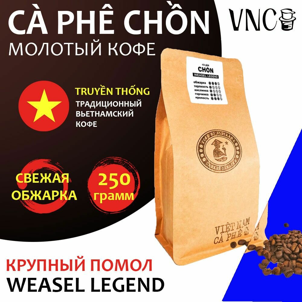 Кофе молотый VNC "Ca Phe Chon Weasel Legend" 250 г, крупный помол, Вьетнам, ароматизированный, свежая обжарка