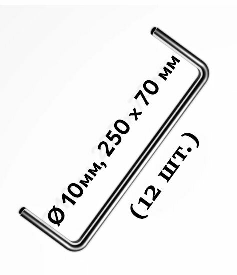 Скоба из нержавейки для фиксации колец колодца D 10мм; 250 x 70 мм (12 шт.)