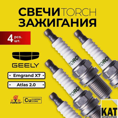 Изображение товара Свеча зажигания Джили Атлас 2.0 2.4 Эмгранд Х7(Geely Emgrand X7 Atlas 2.0 2.4) TORCH