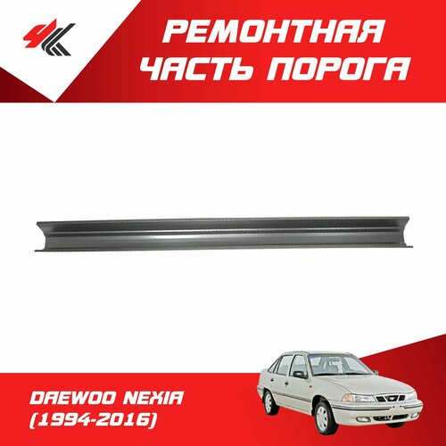Ремонтная часть порога правый/левый ДЭУ нексия (1994-2016) прямой-полный профиль, под дверь, до уплотнителя (1800мм) / Futuro