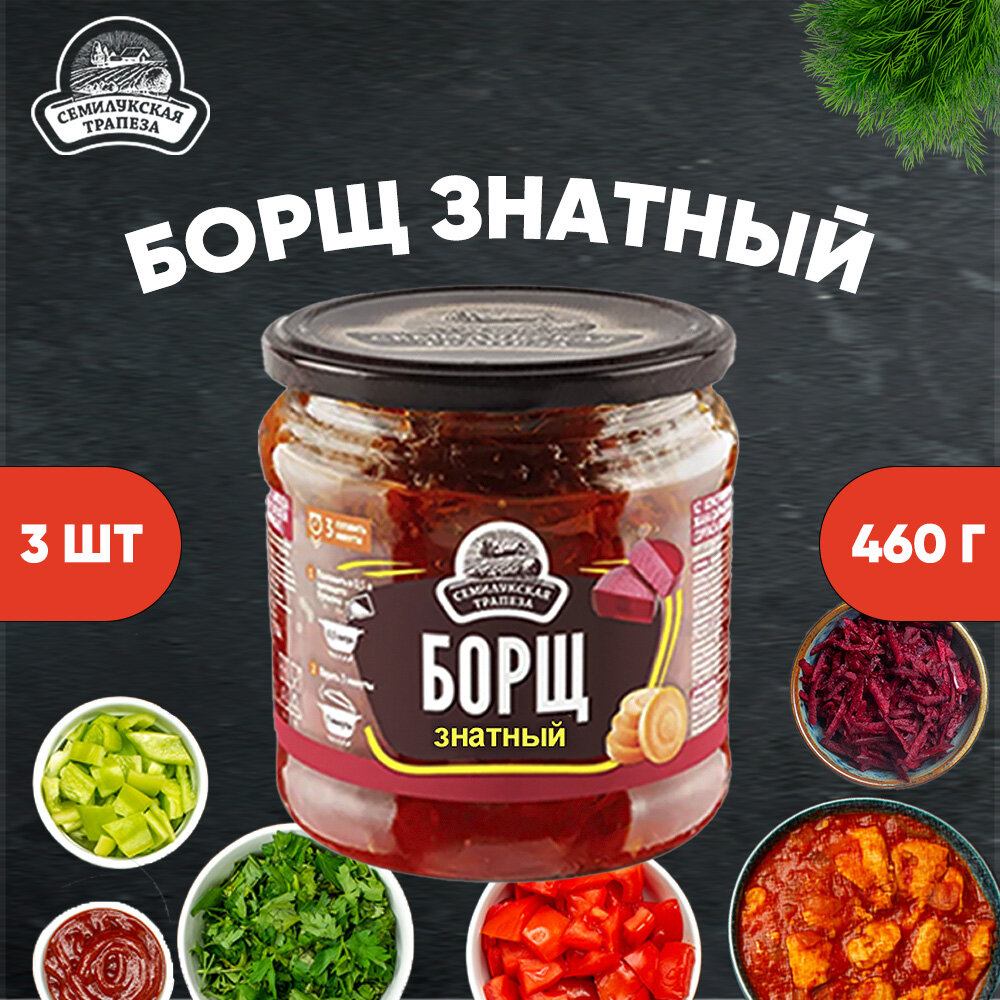Борщ знатный, Семилукская трапеза, 3 шт. по 460 г