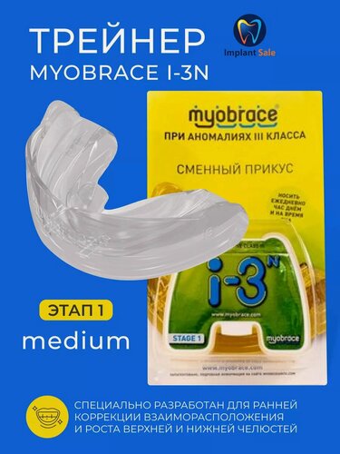 Изображение товара Трейнер Myobrace I-3n без каркаса Medium (Средний)