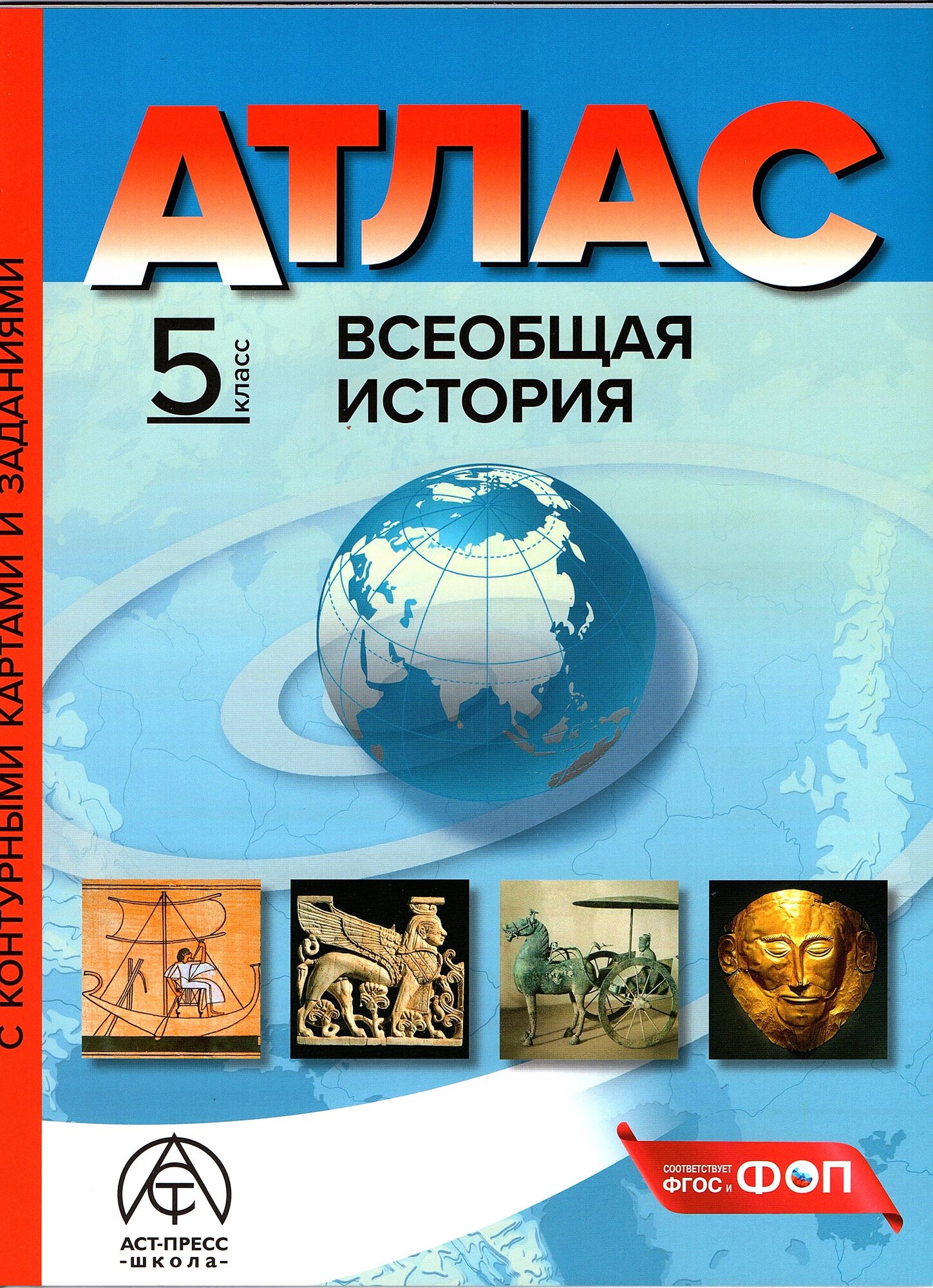 Атлас История Древнего мира 5 класс (с контурными картами и заданиями) АСТ-Пресс