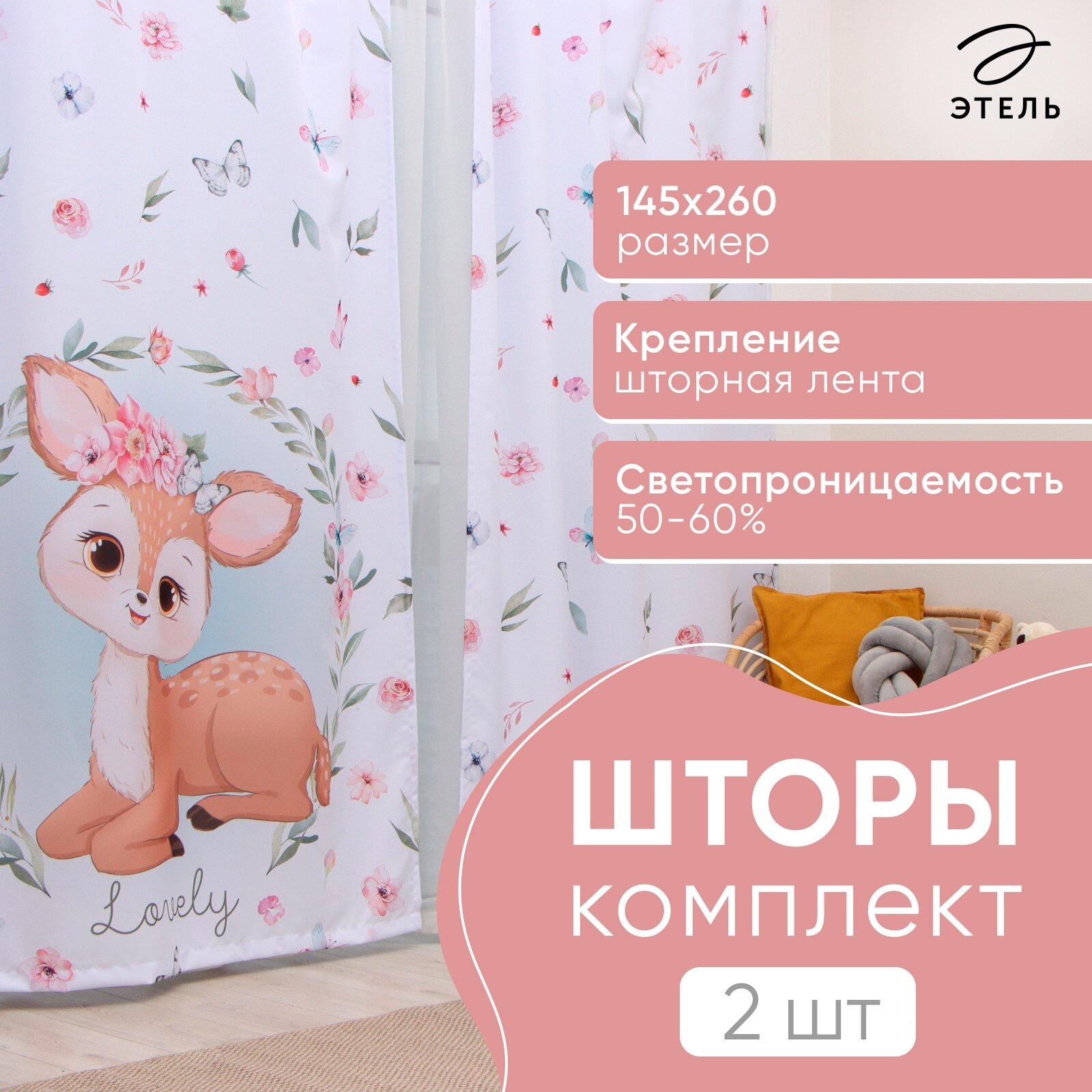 Комплект штор Этель Lovely 145*260 см-2 шт 100% п/э 140 г/м2