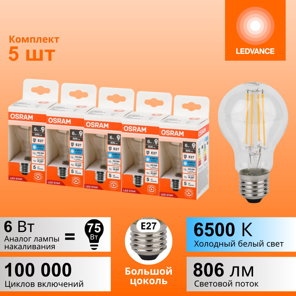Лампочки светодиодные филаментные OSRAM LED STAR, 6Вт, 5 шт в наборе, Е27, 6500К холодный белый свет, 806лм, колба А груша прозрачная стекло