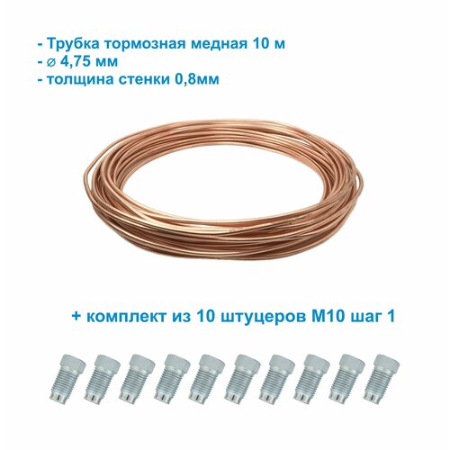 Комплект для ремонта тормозной системы автомобиля медная трубка 47508мм бухта штуцеры 3500₽