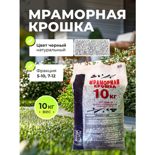 Мраморная крошка, Витеп, черная, природная (некрашеная) фракция 5-10, 7-12, 10 кг.