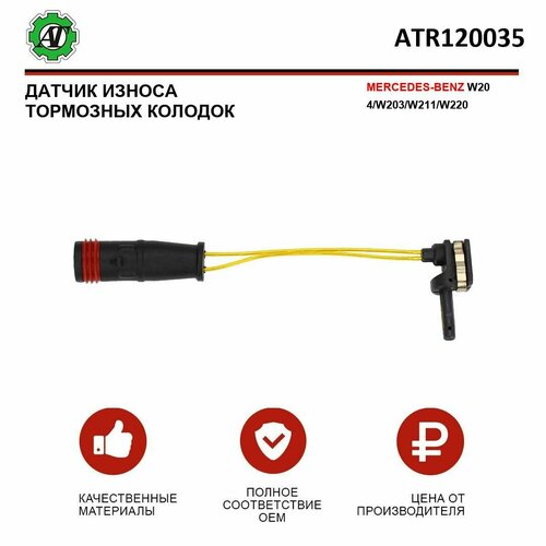 Датчик износа тормозных колодок AT для MERCEDES-BENZ W204/W203/W211/W220