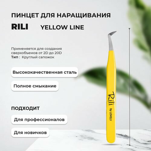 Пинцет для наращивания Rili тип Круглый сапожок Yellow line 630₽