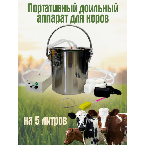 Доильный аппарат для коров Exmork, 5 литров, портативный, компактный, емкость из нержавеющей стали, без пульсатора