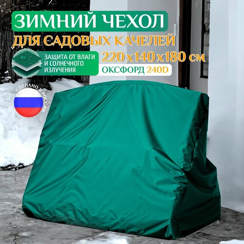 Чехол Fler для качелей садовых зимний 220х140х180 см зеленый