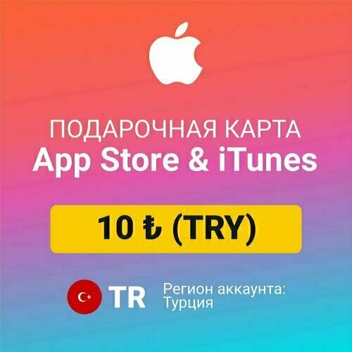 Подарочная карта App Store iTunes 10 TL Турция 41₽