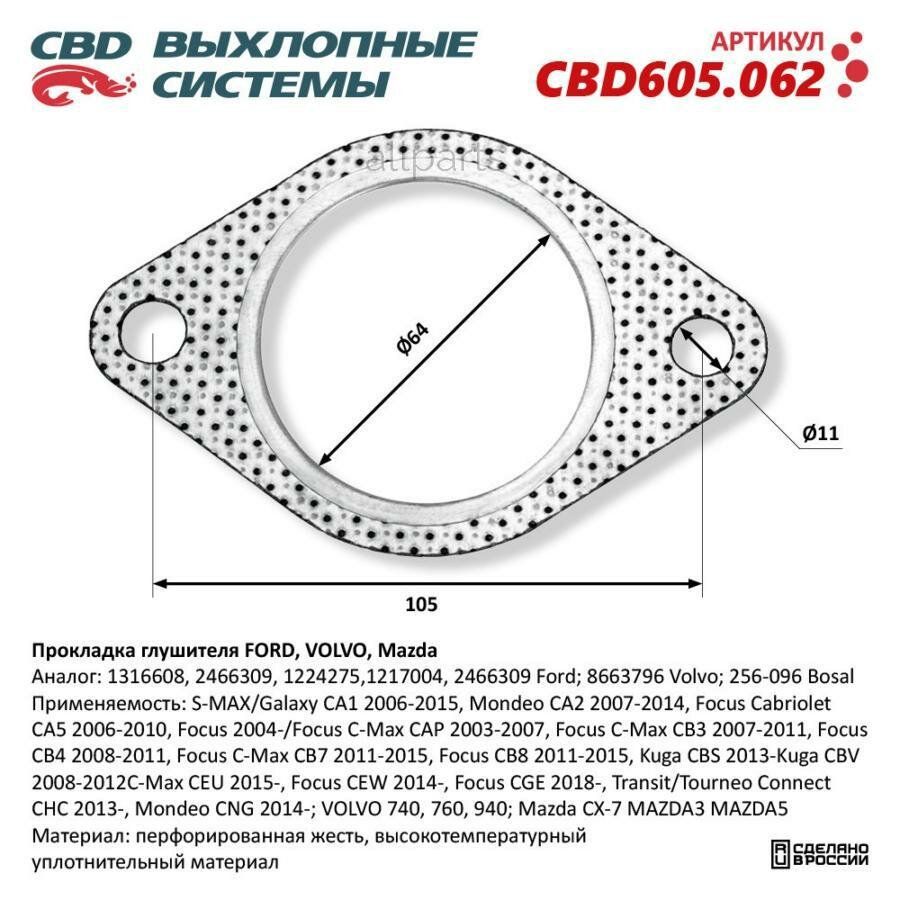 CBD CBD605.062 Прокладка глушителя FORD, VOLVO, Mazda. CBD605.062 NEW CBD CBD605.062