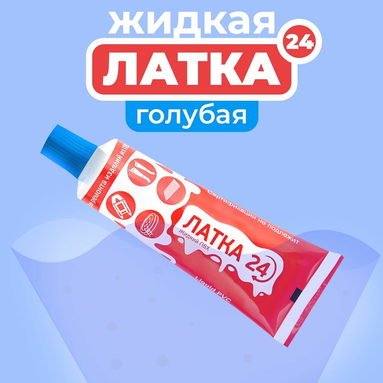 Жидкий ПВХ "Жидкая латка 24" 25гр, голубой