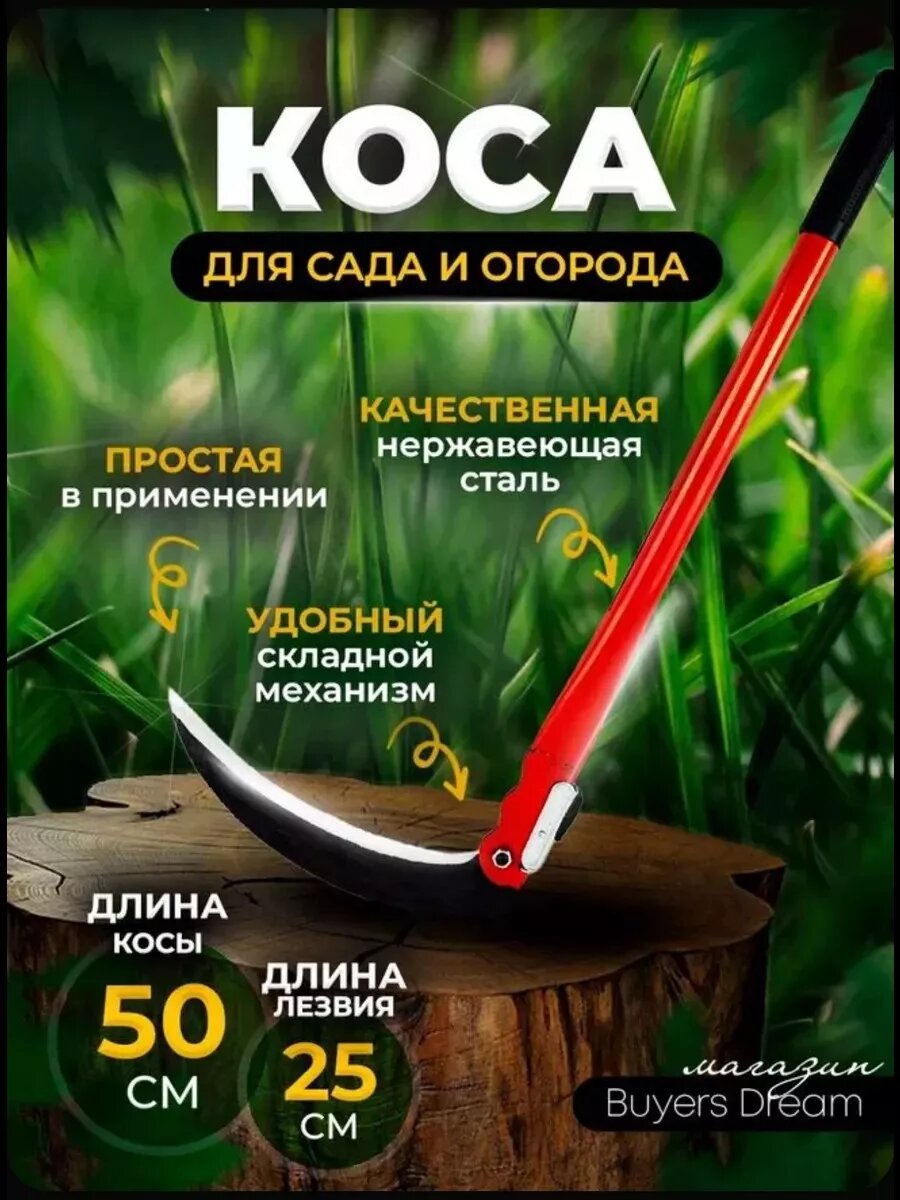 Коса складная для травы, 50...