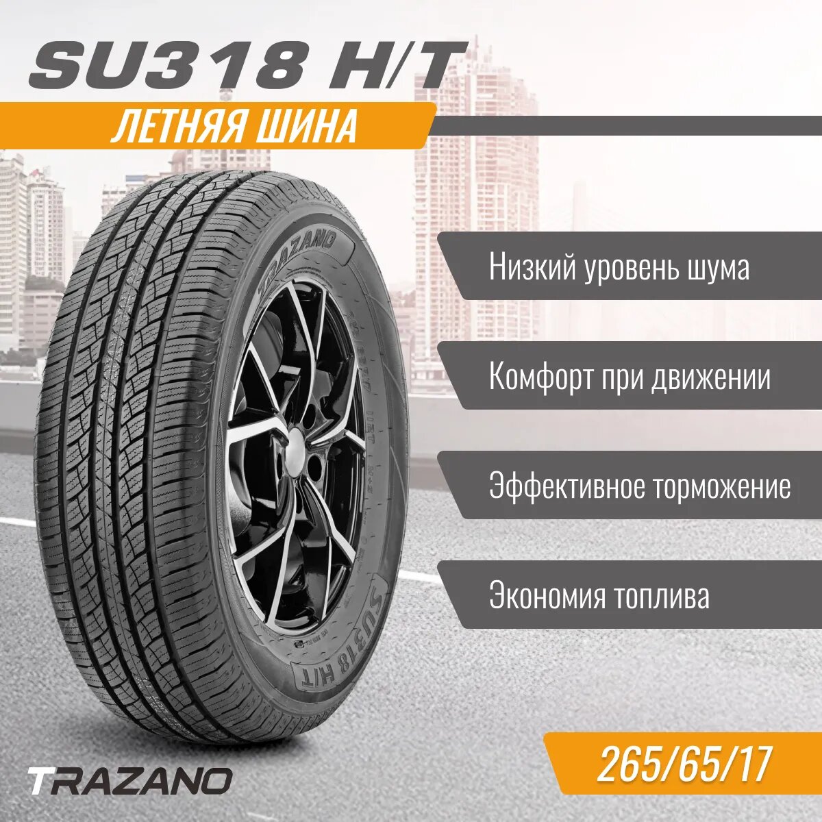 Шины летние TRAZANO SU318 H/T 215/65 R17 99 H Резина легковая имп