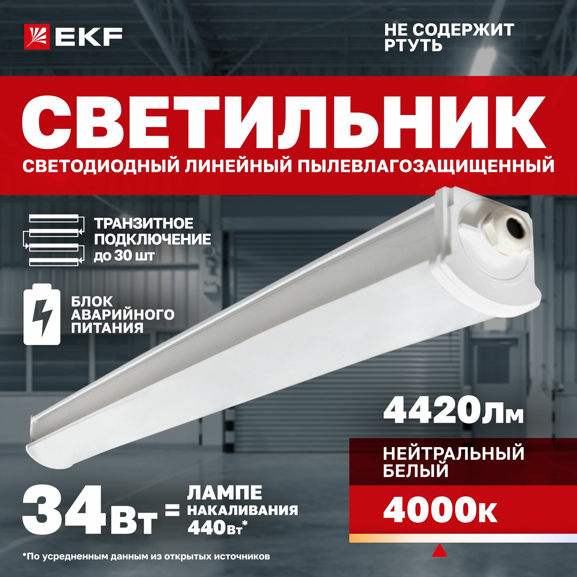 Светильник светодиодный EKF пылевлагозащищенный ДСП-2007А 34Вт 4000К IP66 1200мм с блоком аварийного питания