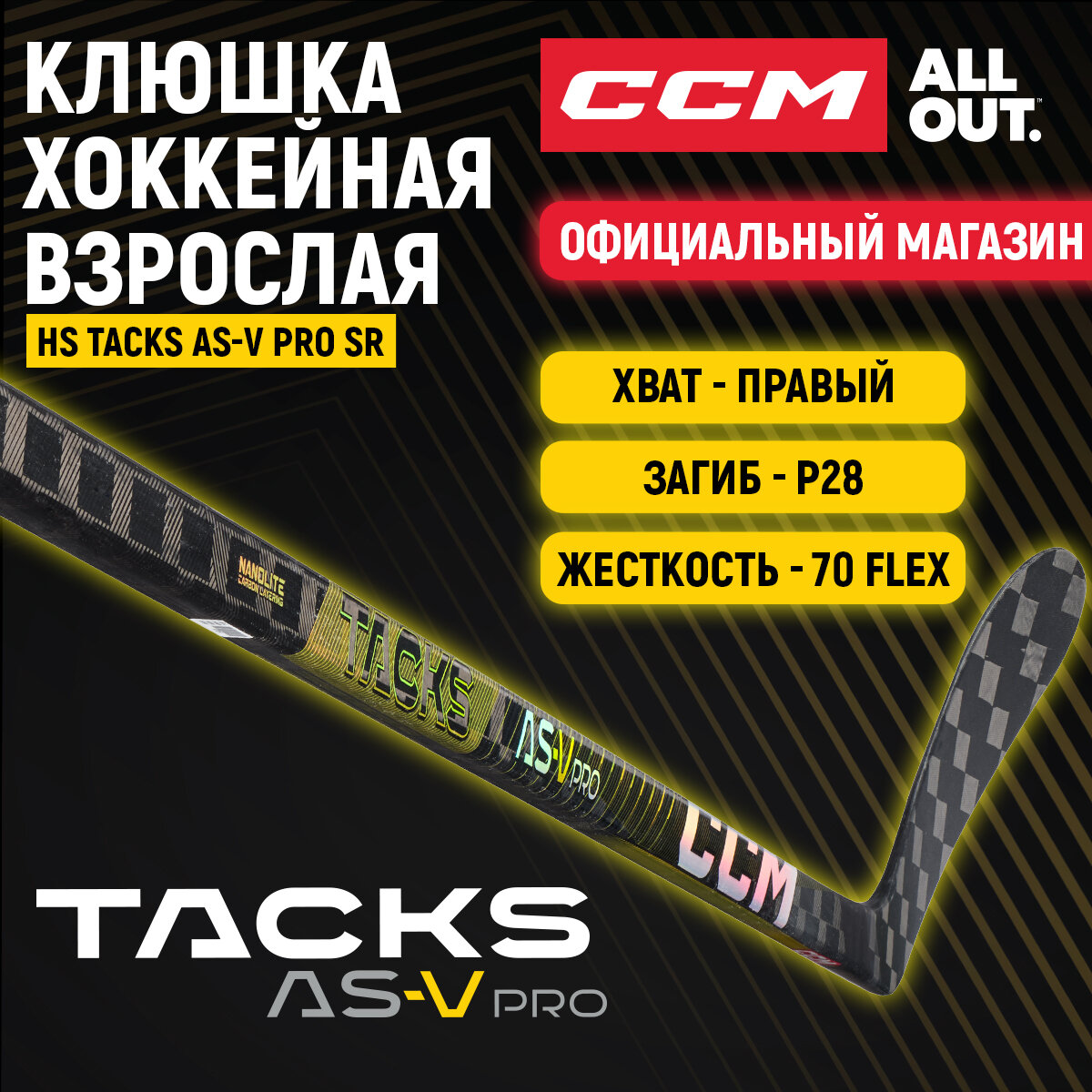 Клюшка хоккейная композитная CCM HS TACKS AS6 PRO SR загиб 28R взрослая правый хват жесткость 70