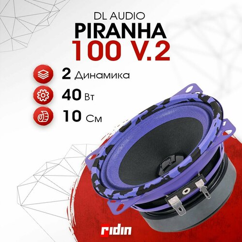Колонки автомобильные 10 см Piranha 100 V2 пара 209000₽