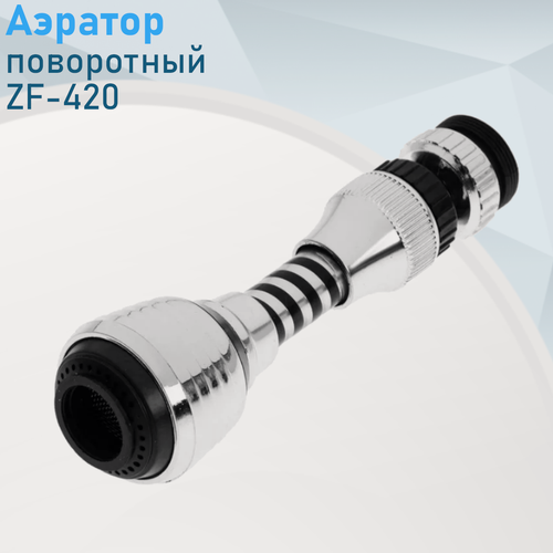 Изображение товара Аэратор для смесителя поворотный ZF-420 44614