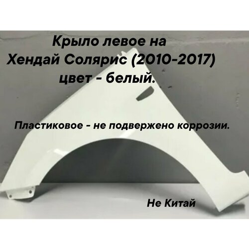 Крыло переднее левое пластиковое Хендай Солярис в цвет кузова - белое 6500₽
