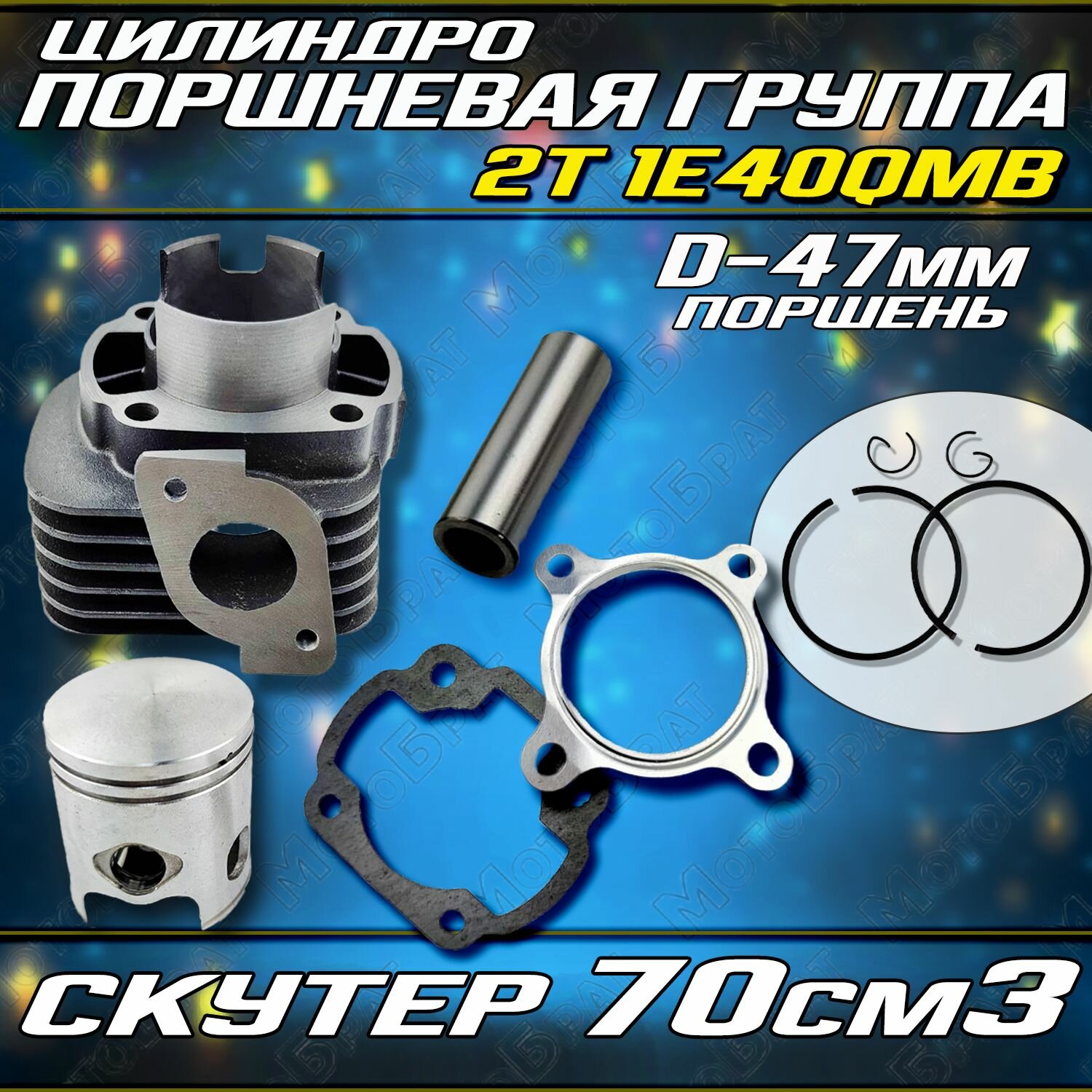 Цилиндро-поршневая группа для скутера 2Т 1E40QMB (d-47)