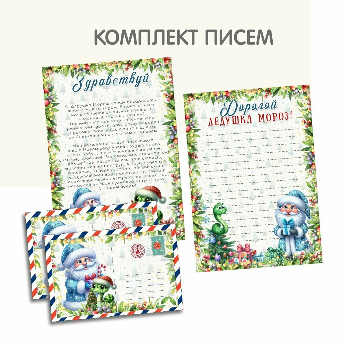 Комплект писем дедушке морозу и от дедушки мороза с конвертами