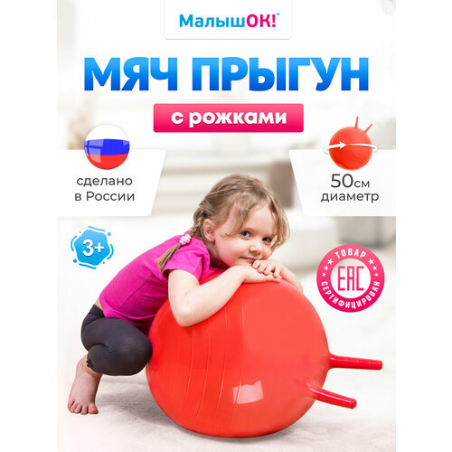 Мяч Прыгун с рожками 