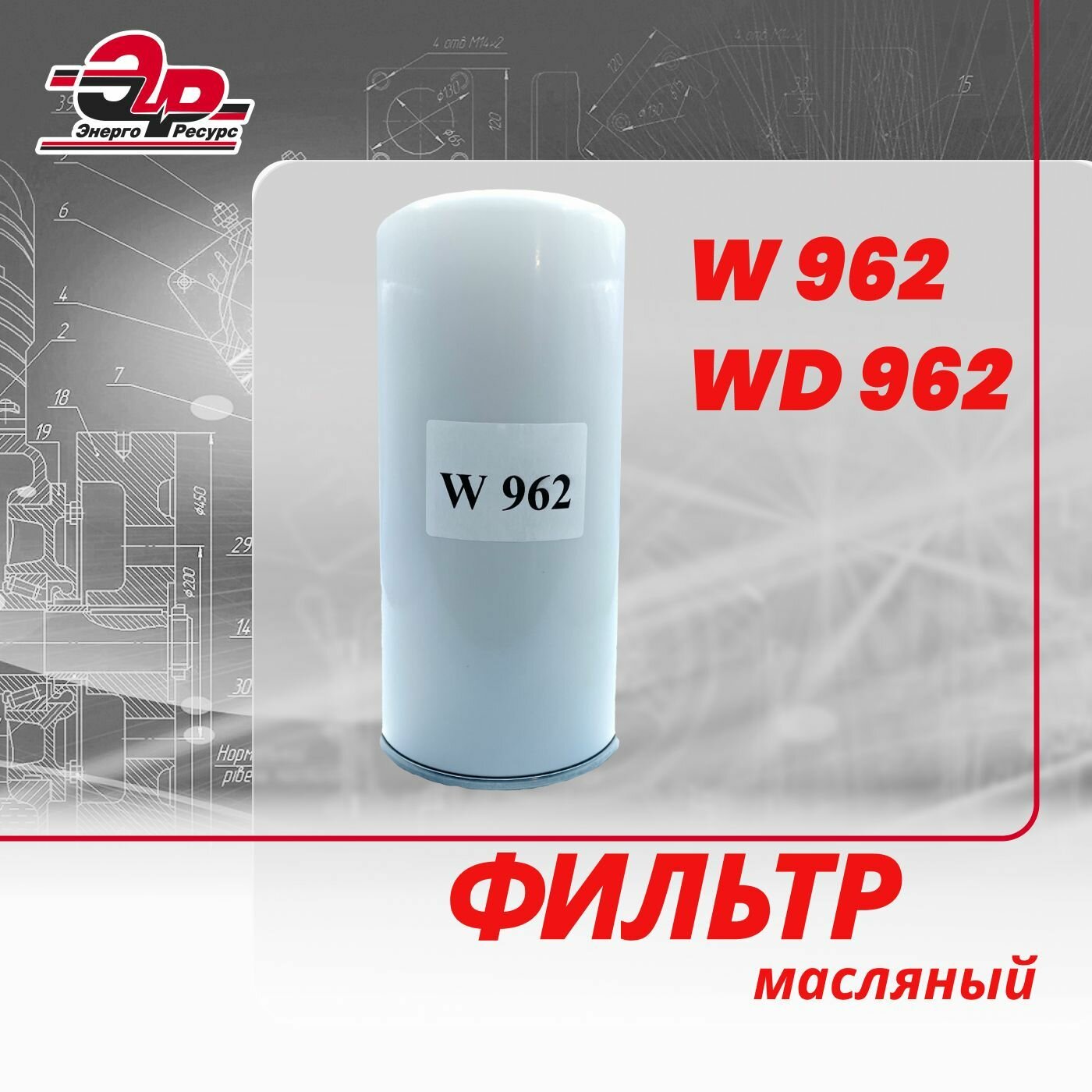 Фильтр масляный W 962 (WD962) для компрессора винтового
