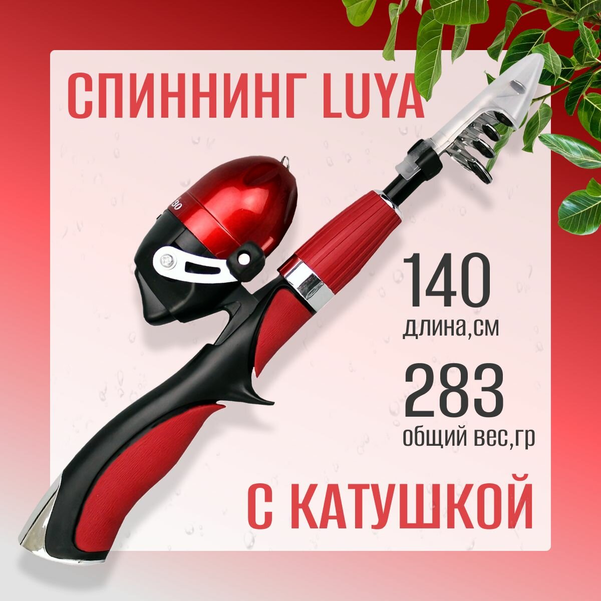 Удочка для рыбалки / спиннинг кастинговый 1.4 метра с мультипликаторной катушкой с закрытой шпулей