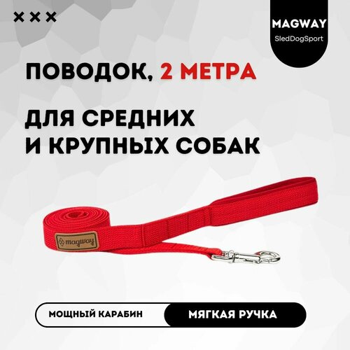 Поводок с мягкой ручкой MagWay, для собак крупных и средних пород, длина 2 метра, ширина 25мм, цвет красный
