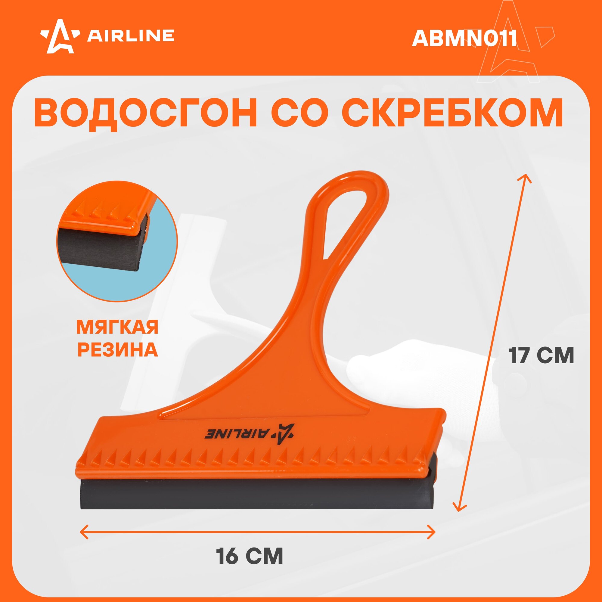 Водосгон с резиновым лезвием со скребком (16 см) ABMN011 AIRLINE