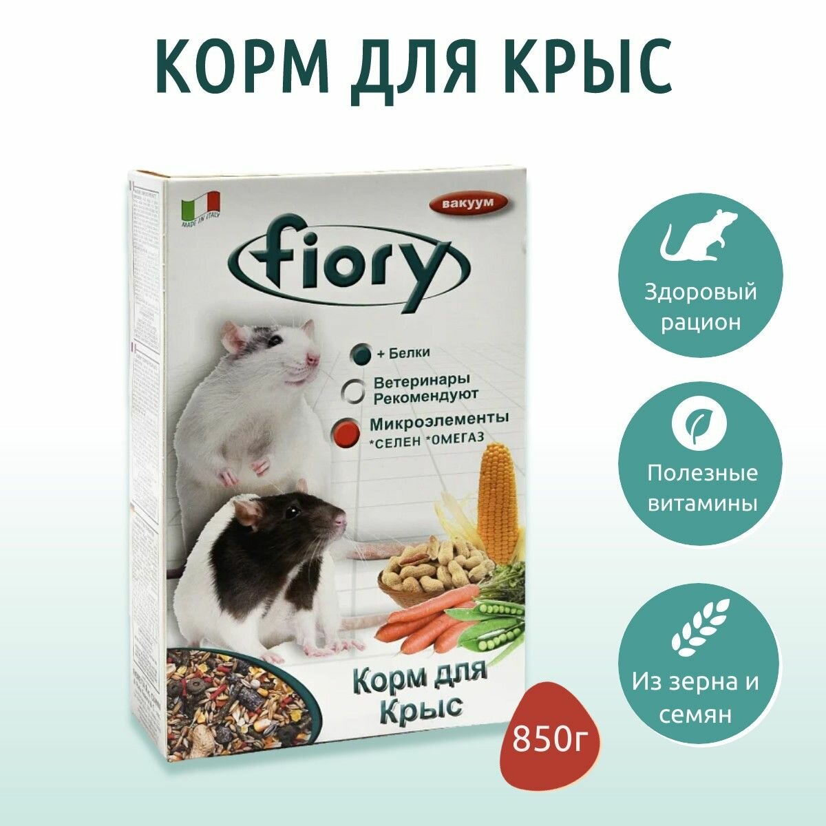 Сухой корм Fiory Ratty 850 грамм для крыс