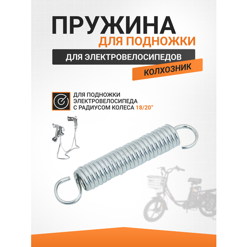 Пружина для подножки электровелосипеда колхозник