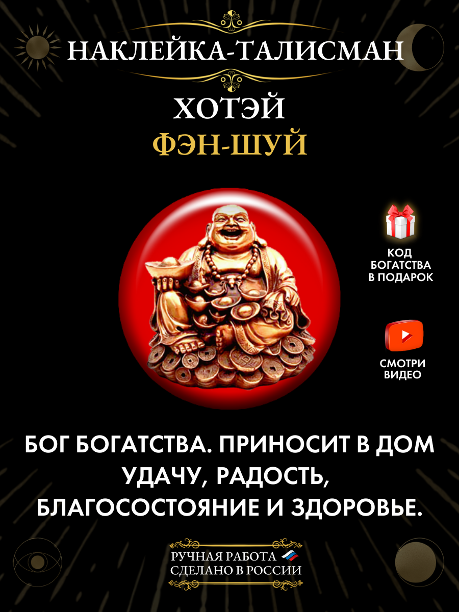 Наклейка талисмана Gold tree  Хотэй   ручная работа  эпоксидная смола  2 5х2 5 см