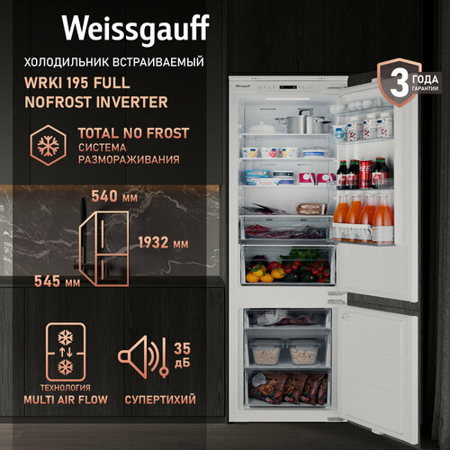 Встраиваемый холодильник с инвертором Weissgauff WRKI 195 Full NoFrost Inverter высота 1932 см Зона свежести 100930₽