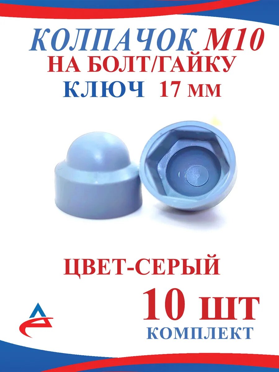 Колпачок на болт М10 серый 10 шт