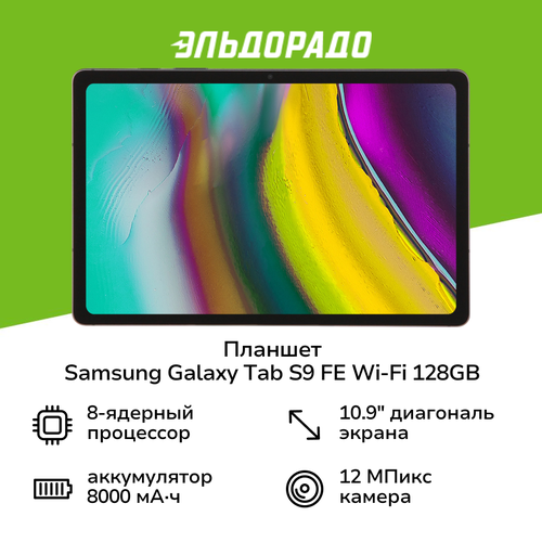 Планшет Samsung Galaxy Tab S9 FE Wi-Fi 128GB Графит SM-X510N 3749900₽