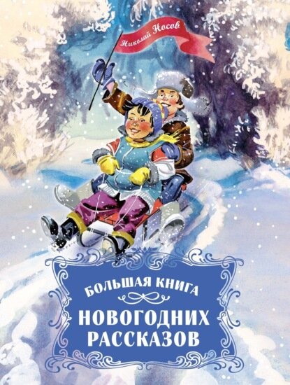 Большая книга новогодних рассказов [Цифровая книга]