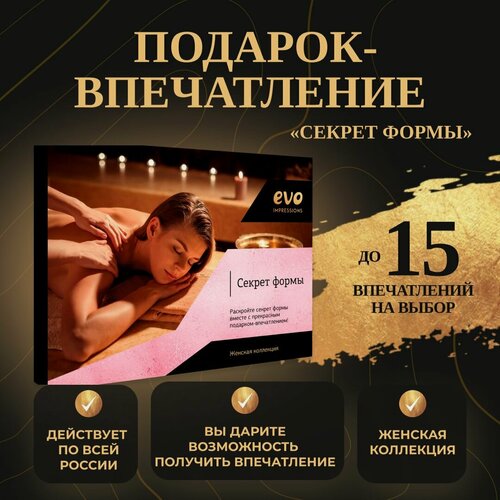 Изображение товара Подарок-впечатление "Секрет формы", подарочный сертификат на услуги