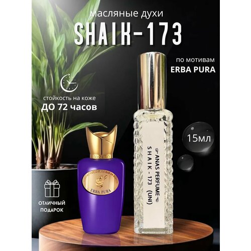 МАСЛЯНЫЕ ДУХИ УНИСЕКС SHAIK 173 от ANAS PERFUME 15 мл 50% МАСЛА