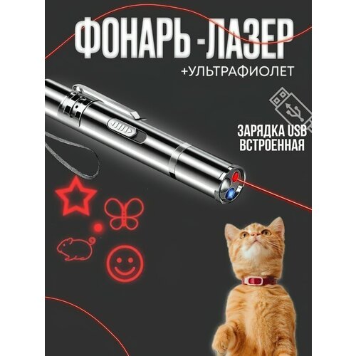 Лазерная указка 7 в 1, для кошек и собак, пластик, USB зарядка