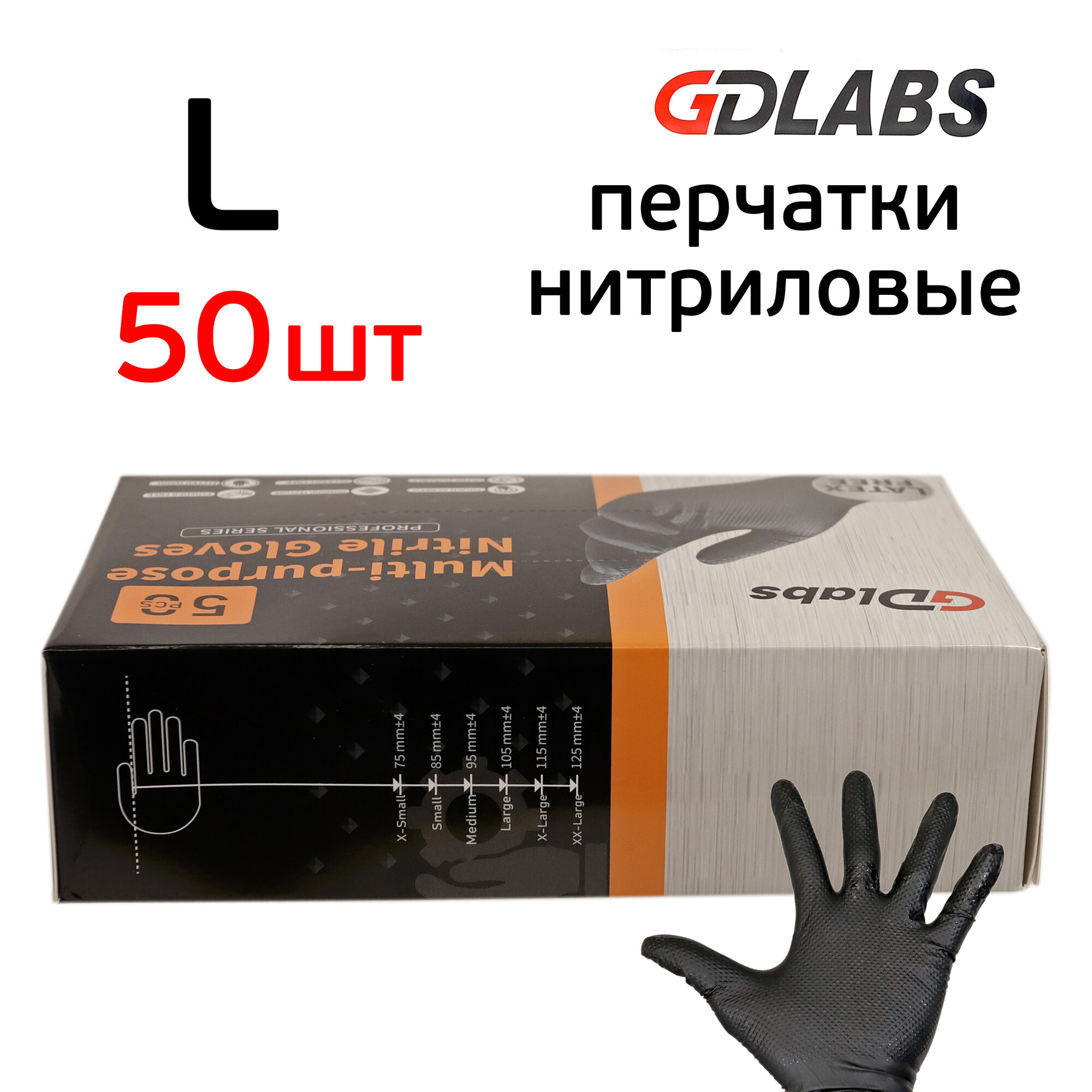 Перчатки нитриловые GDLabs (р. L; 50шт; черные) повышенной стойкости к растворителю — фото 1