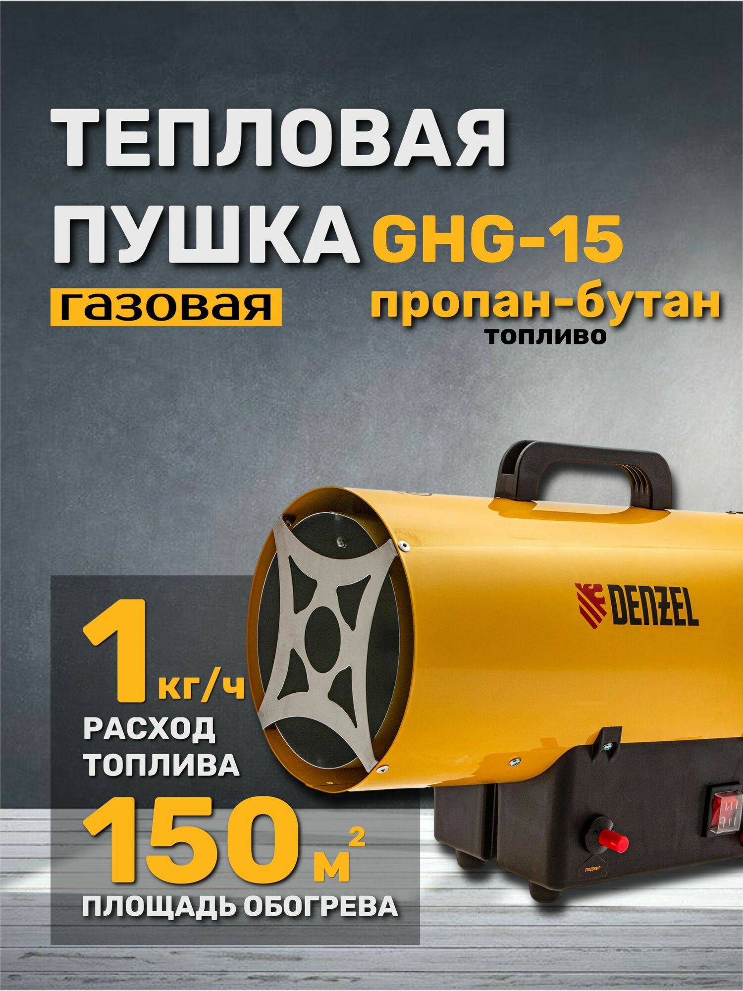 Газовая тепловая пушка DENZEL GHG-15 15 кВт 500 м3/ч пропан-бутан