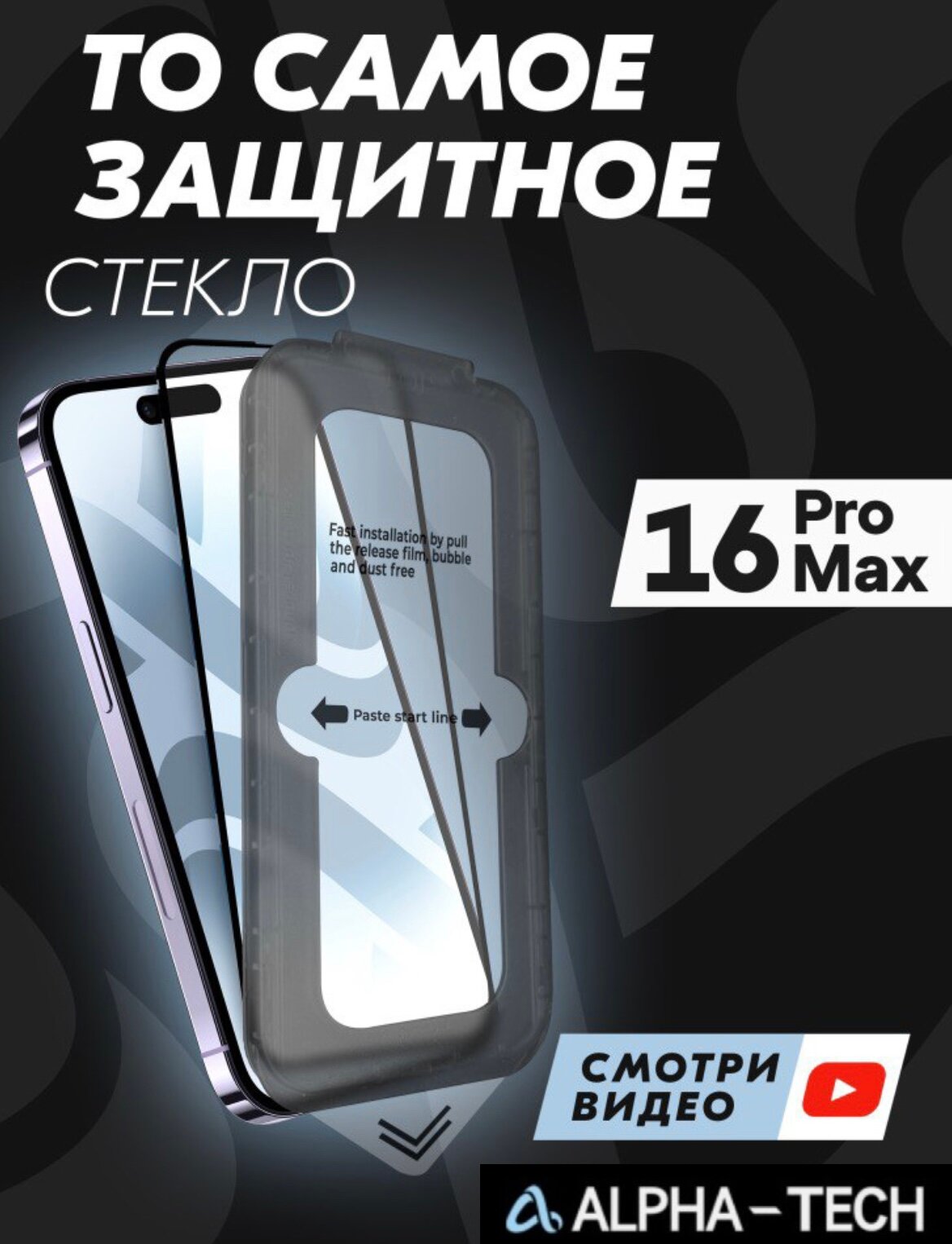 Защитное стекло Premium ALPHA-TECH для Apple iPhone 16 Pro Max, черное