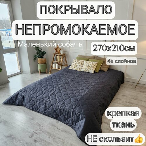 Непромокаемое покрывало 270х207см, водонепроницаемое покрывало серое стеганое, плед непромокаемый 